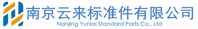南京云來標準件有限公司